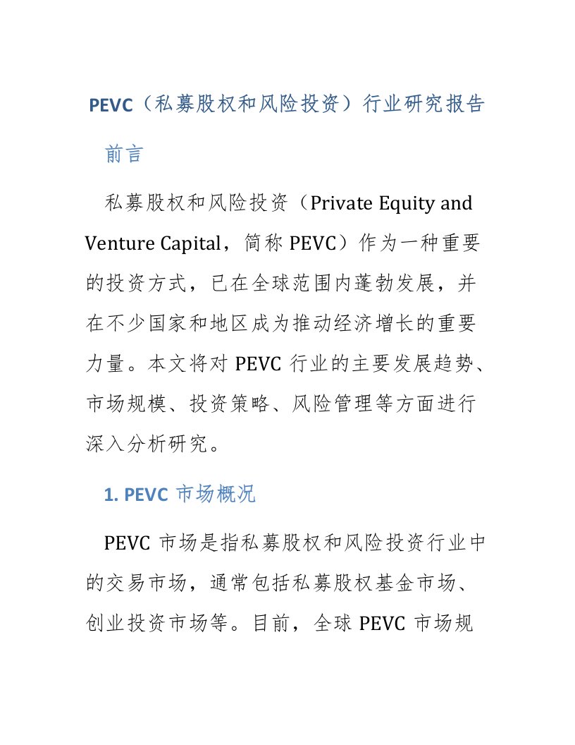 pevc行业研究报告