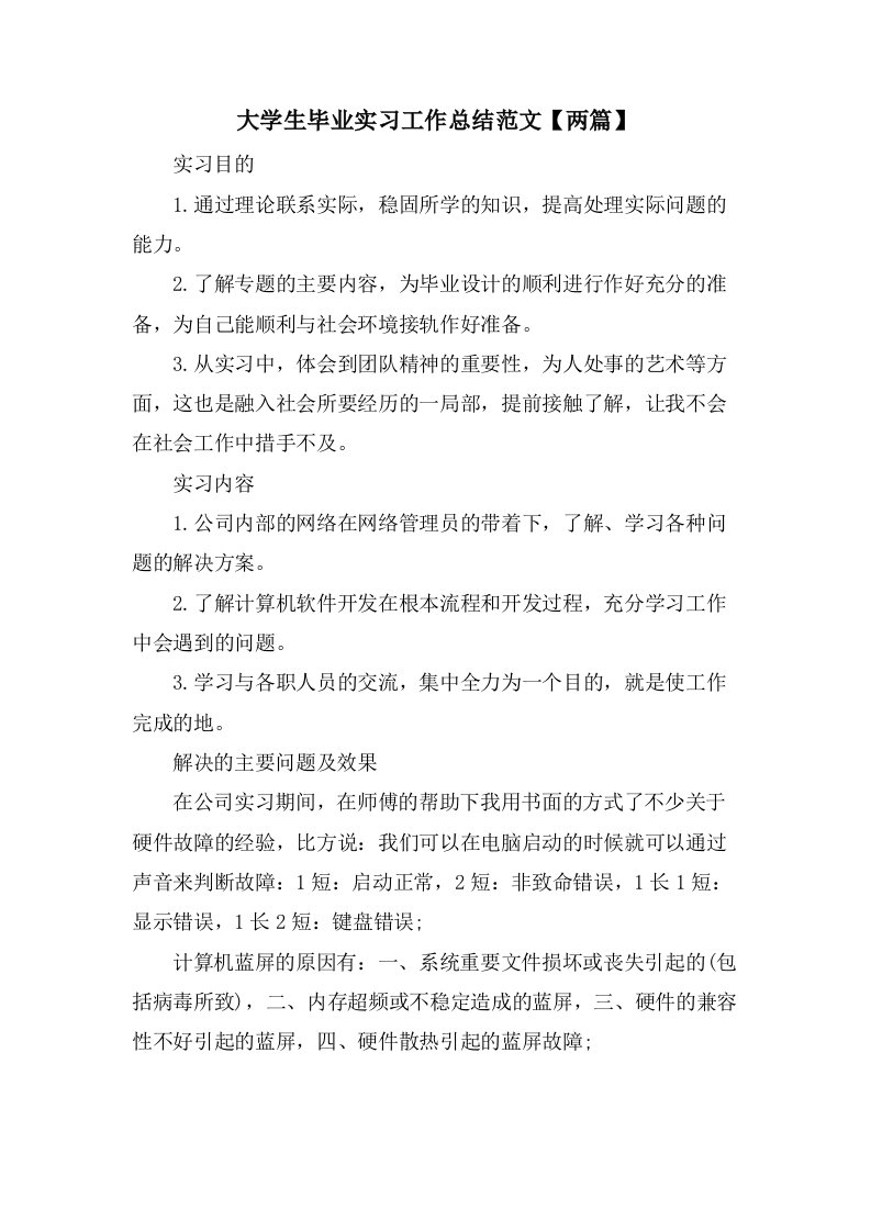 大学生毕业实习工作总结范文【两篇】