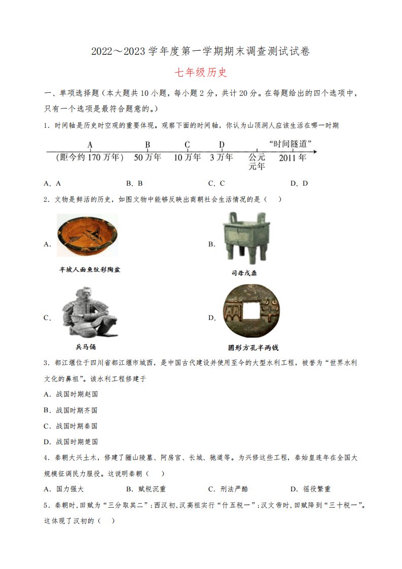 江苏省淮安市2022-2023学年七年级上学期期末历史试题(含答案解析)