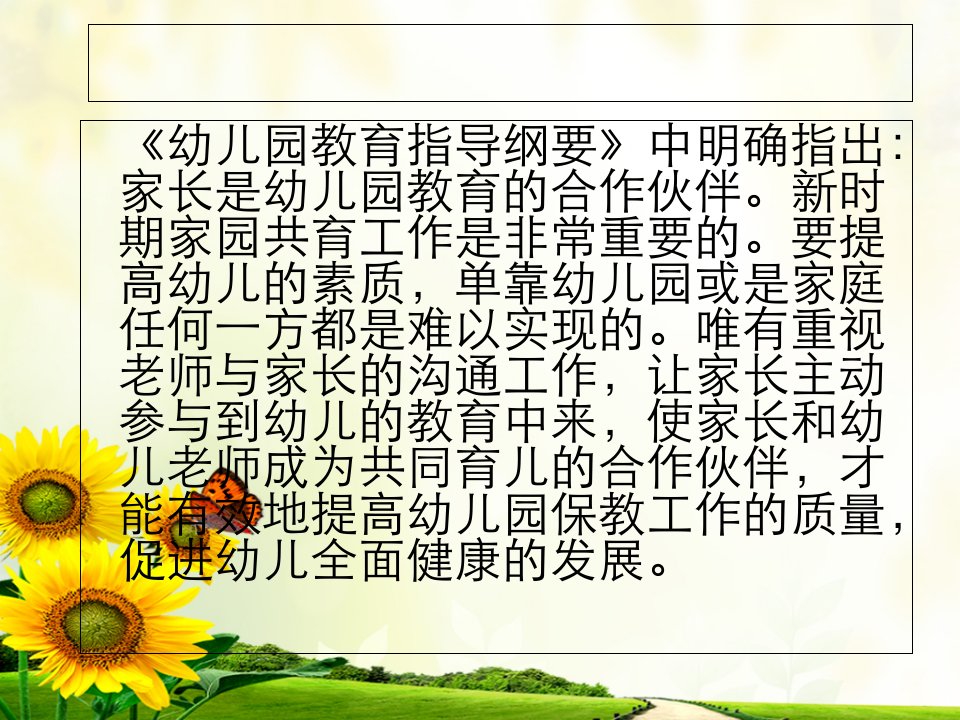 幼儿园家园共育——与家长沟通的重要性与语言技巧(二)PPT课件