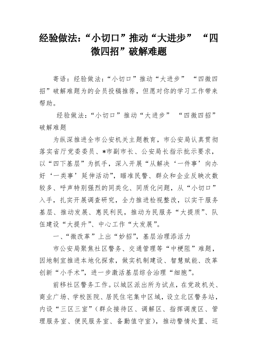 经验做法：“小切口”推动“大进步”