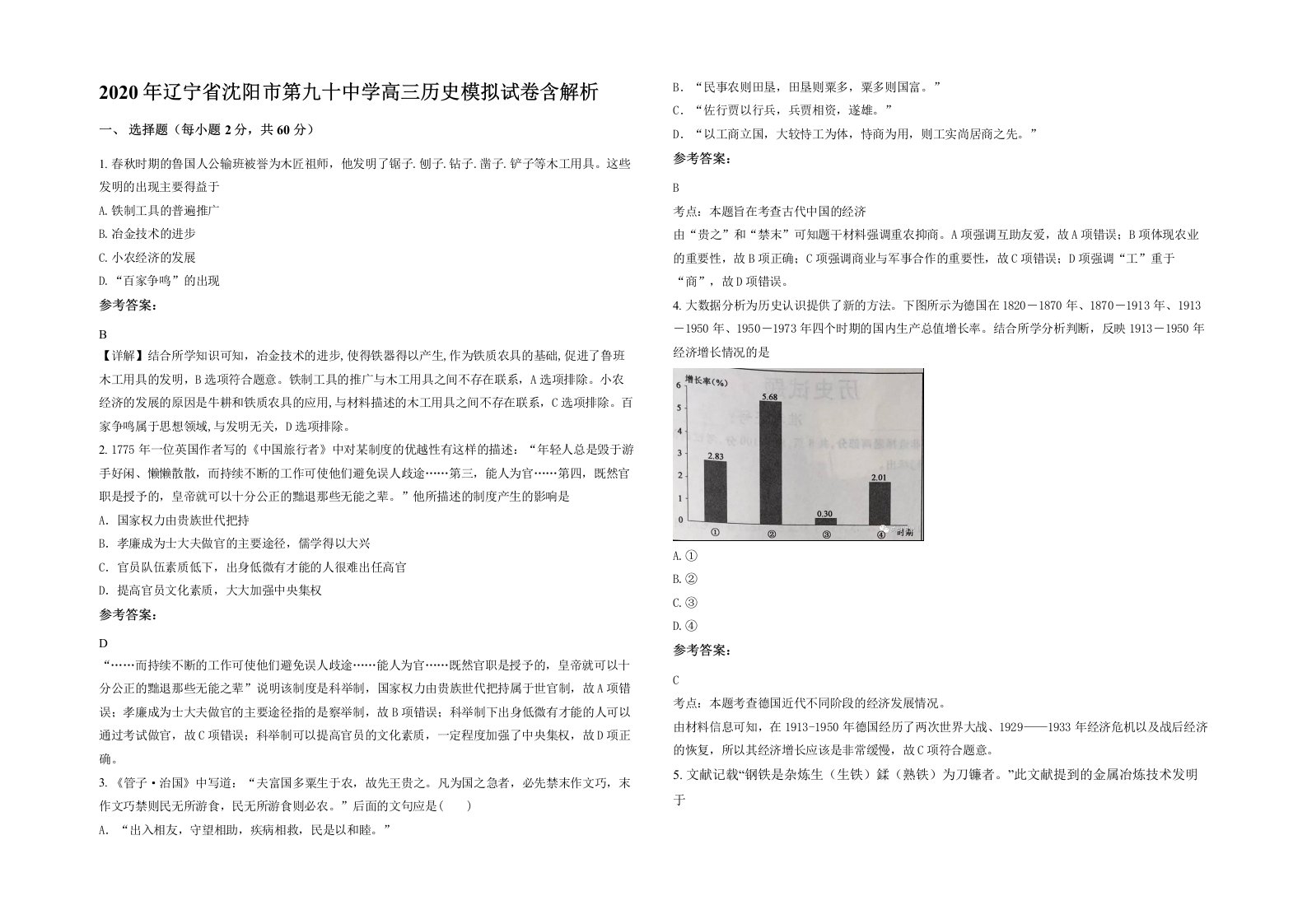 2020年辽宁省沈阳市第九十中学高三历史模拟试卷含解析