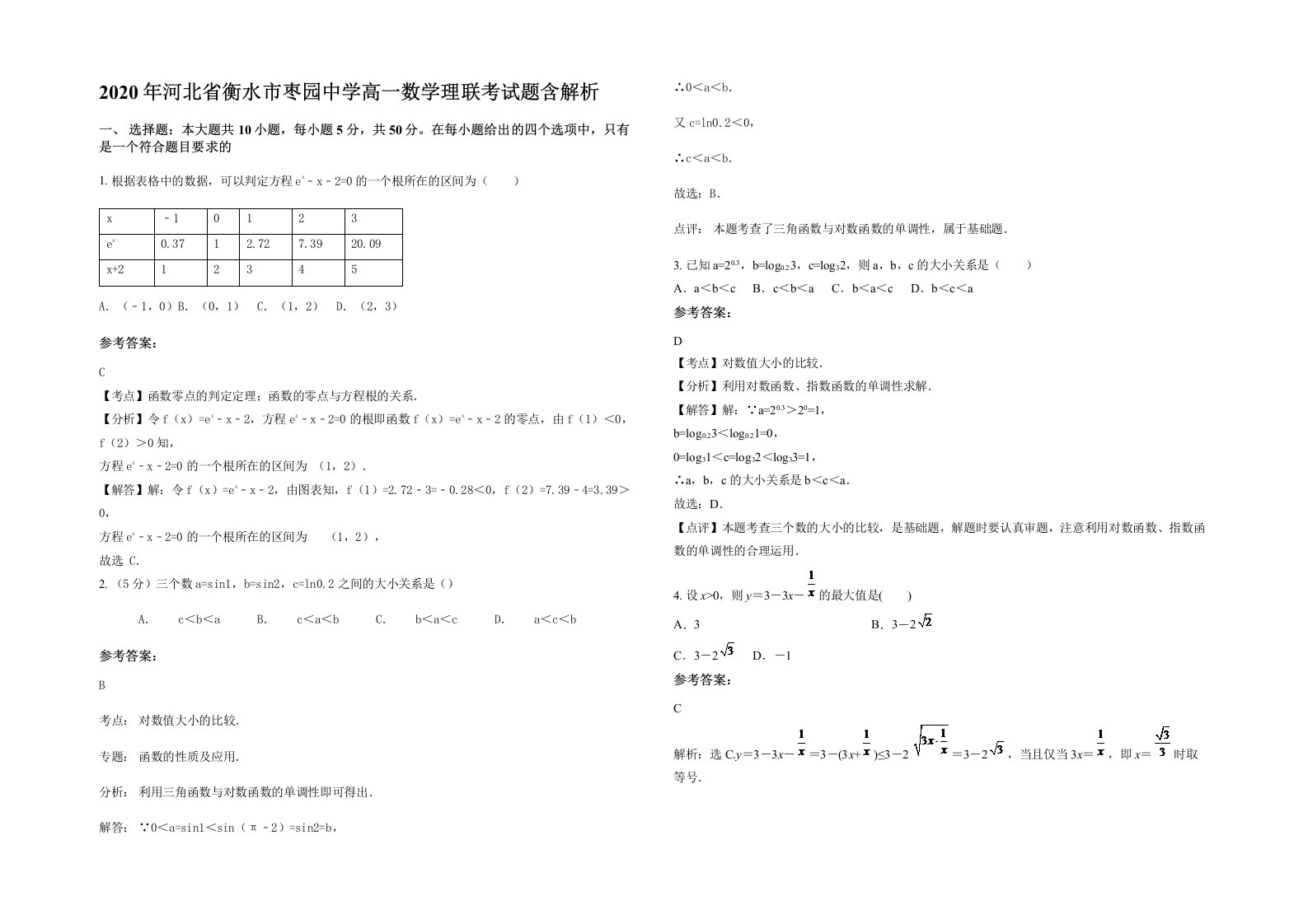 2020年河北省衡水市枣园中学高一数学理联考试题含解析