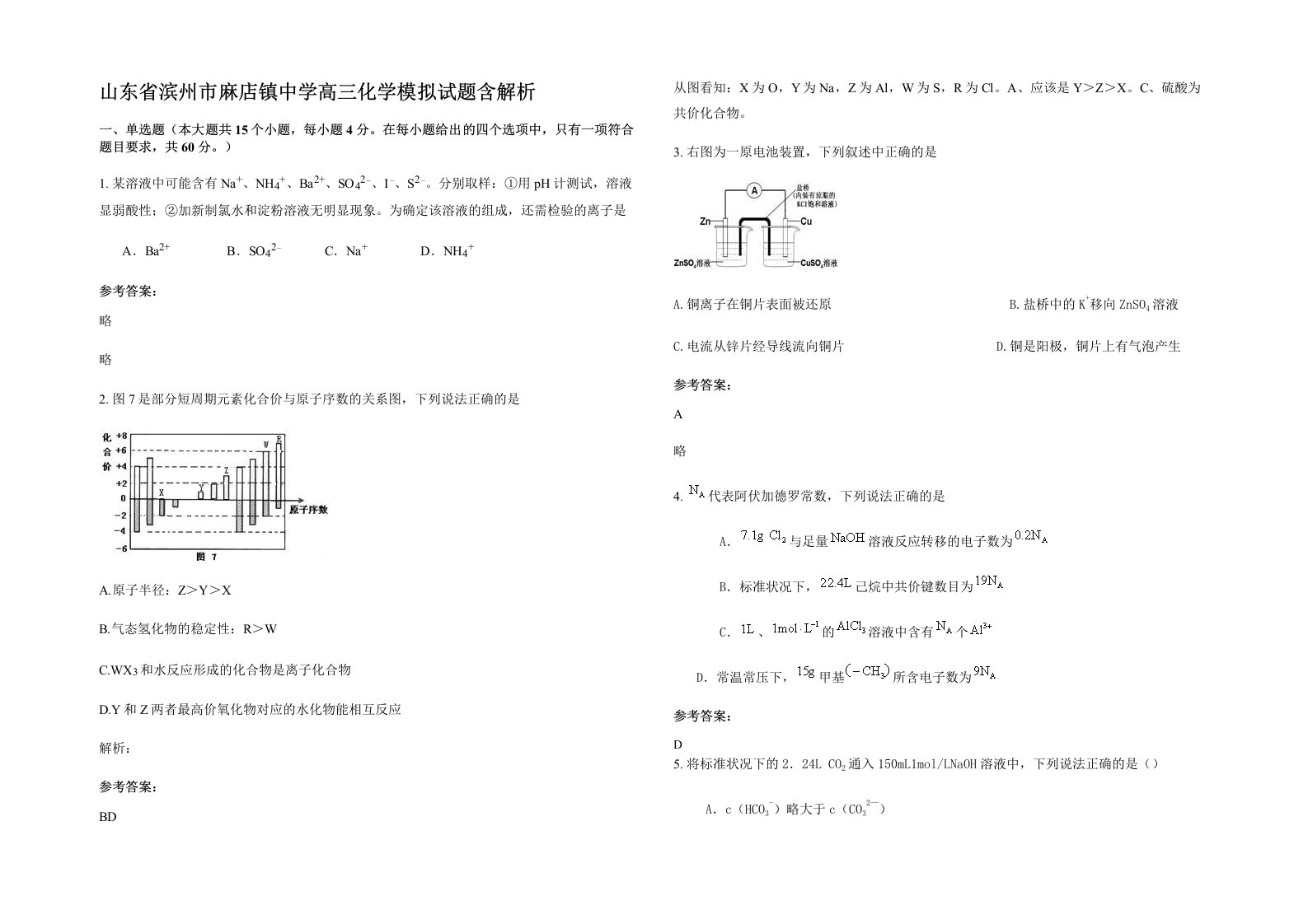 山东省滨州市麻店镇中学高三化学模拟试题含解析