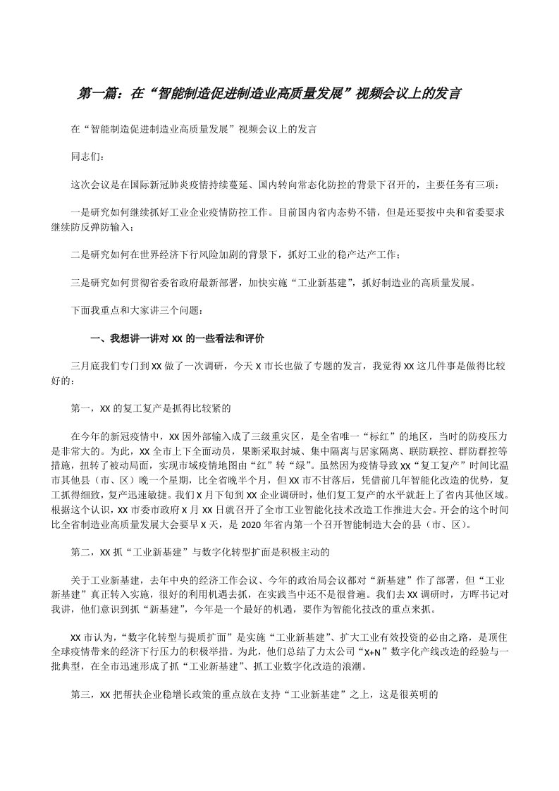 在“智能制造促进制造业高质量发展”视频会议上的发言[共五篇][修改版]