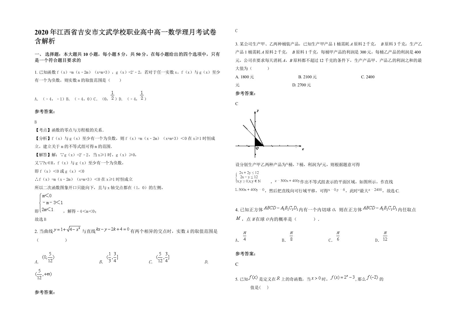 2020年江西省吉安市文武学校职业高中高一数学理月考试卷含解析