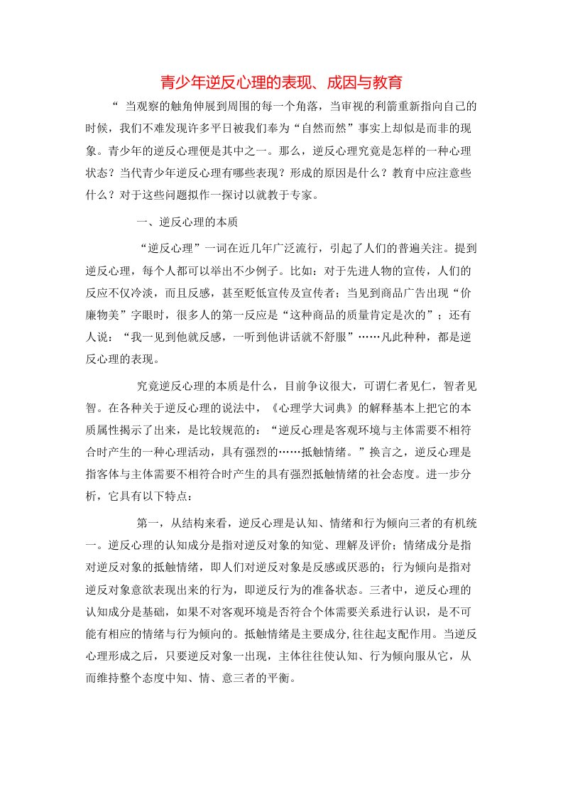 精选青少年逆反心理的表现成因与教育