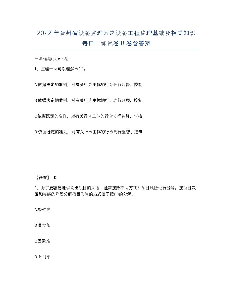 2022年贵州省设备监理师之设备工程监理基础及相关知识每日一练试卷B卷含答案