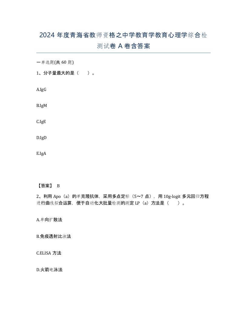 2024年度青海省教师资格之中学教育学教育心理学综合检测试卷A卷含答案