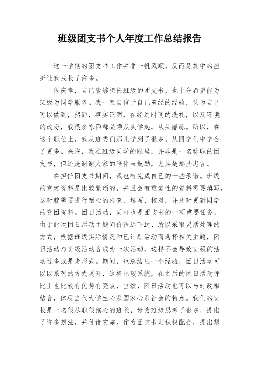 班级团支书个人年度工作总结报告