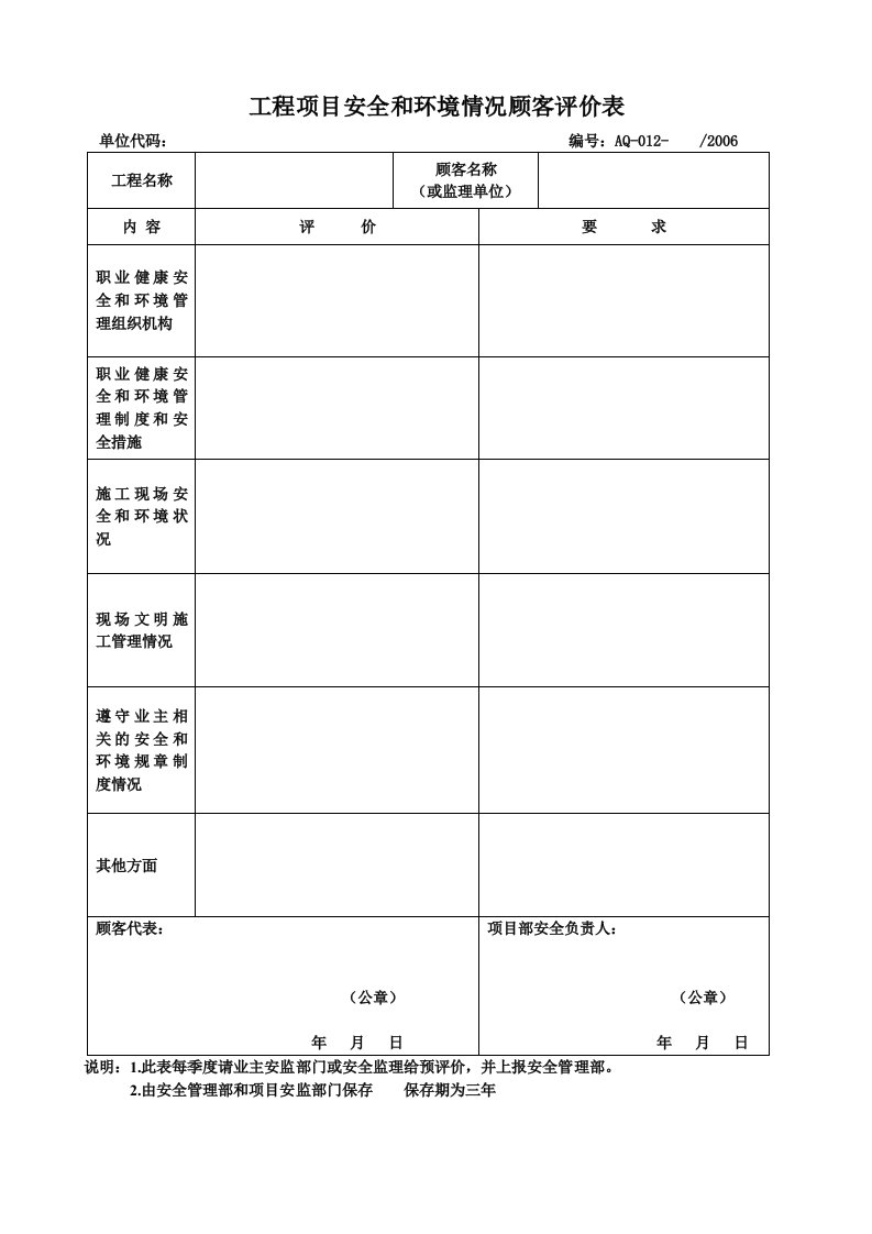 x公司2006年安全环境体系表格式样全套(51个doc)012工程项目安全和环境顾客评价表-工程制度