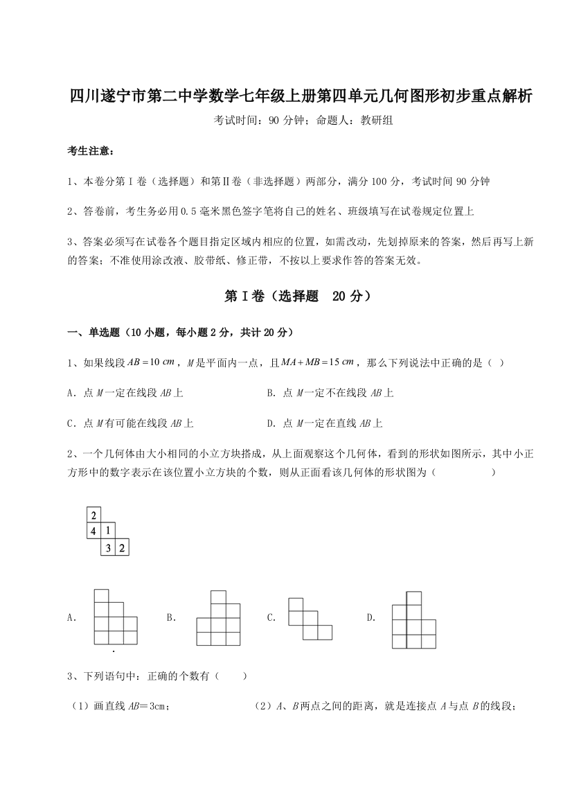 小卷练透四川遂宁市第二中学数学七年级上册第四单元几何图形初步重点解析练习题（含答案解析）