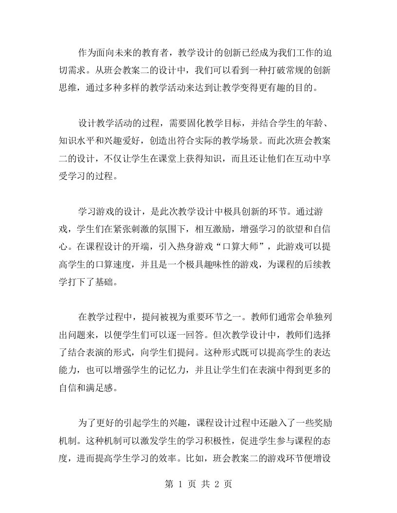 打破常规，创新设计，让教学变得更有趣！——班会教案二