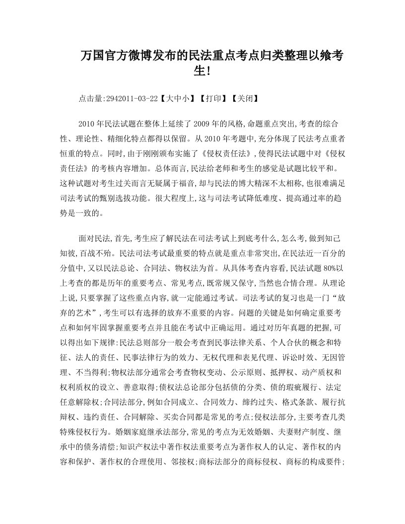 万国官方微博发布的民法重点考点归类整理以飨考生