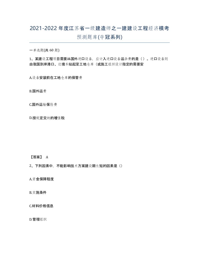 2021-2022年度江苏省一级建造师之一建建设工程经济模考预测题库夺冠系列