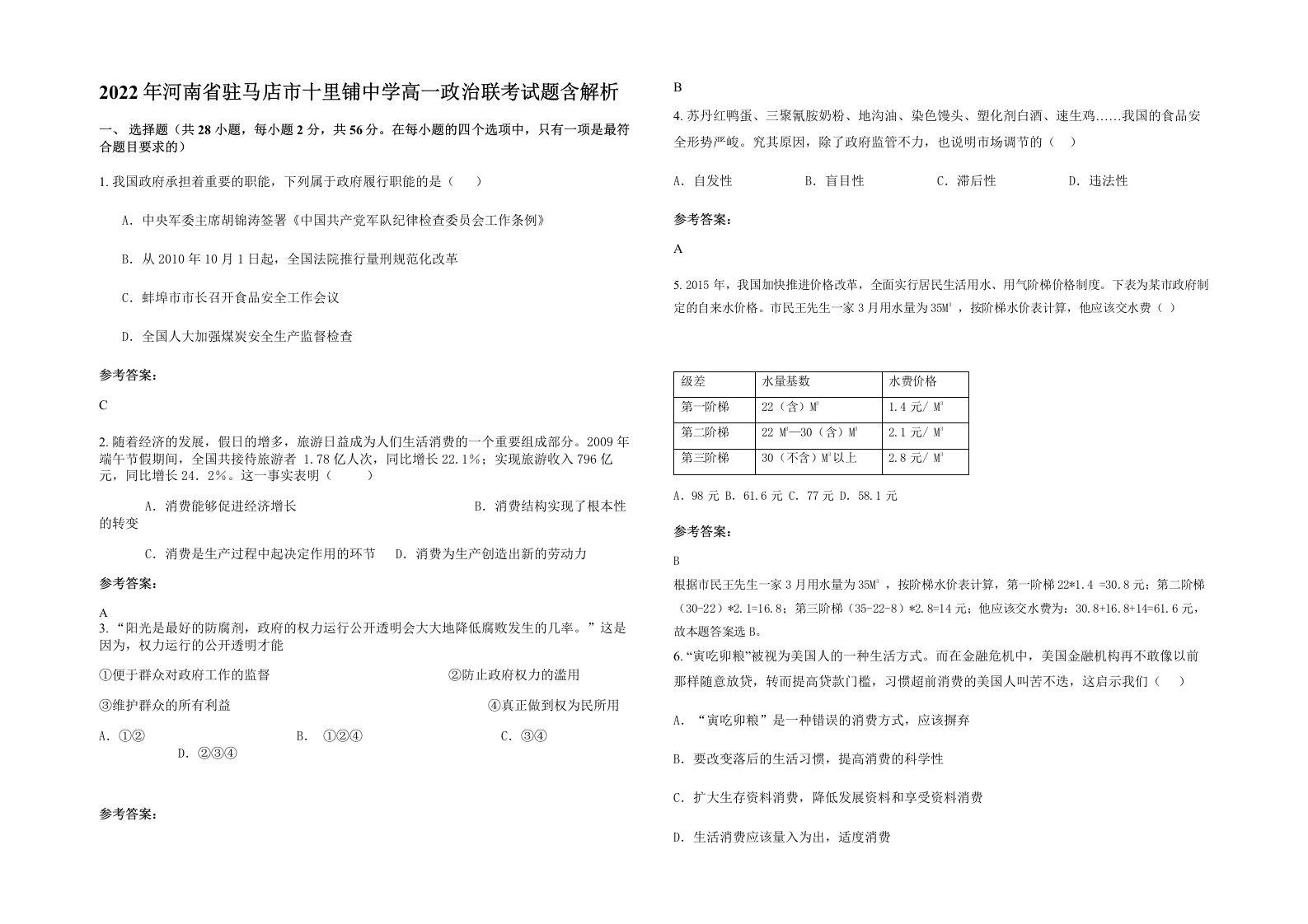 2022年河南省驻马店市十里铺中学高一政治联考试题含解析