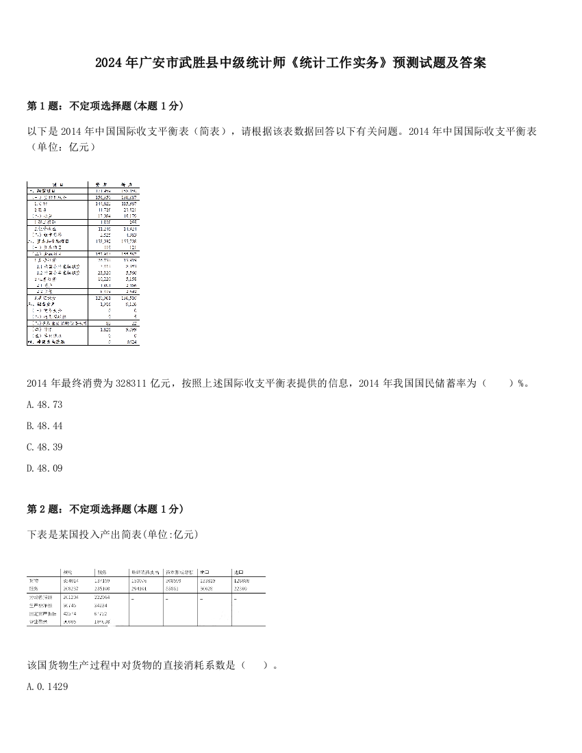 2024年广安市武胜县中级统计师《统计工作实务》预测试题及答案