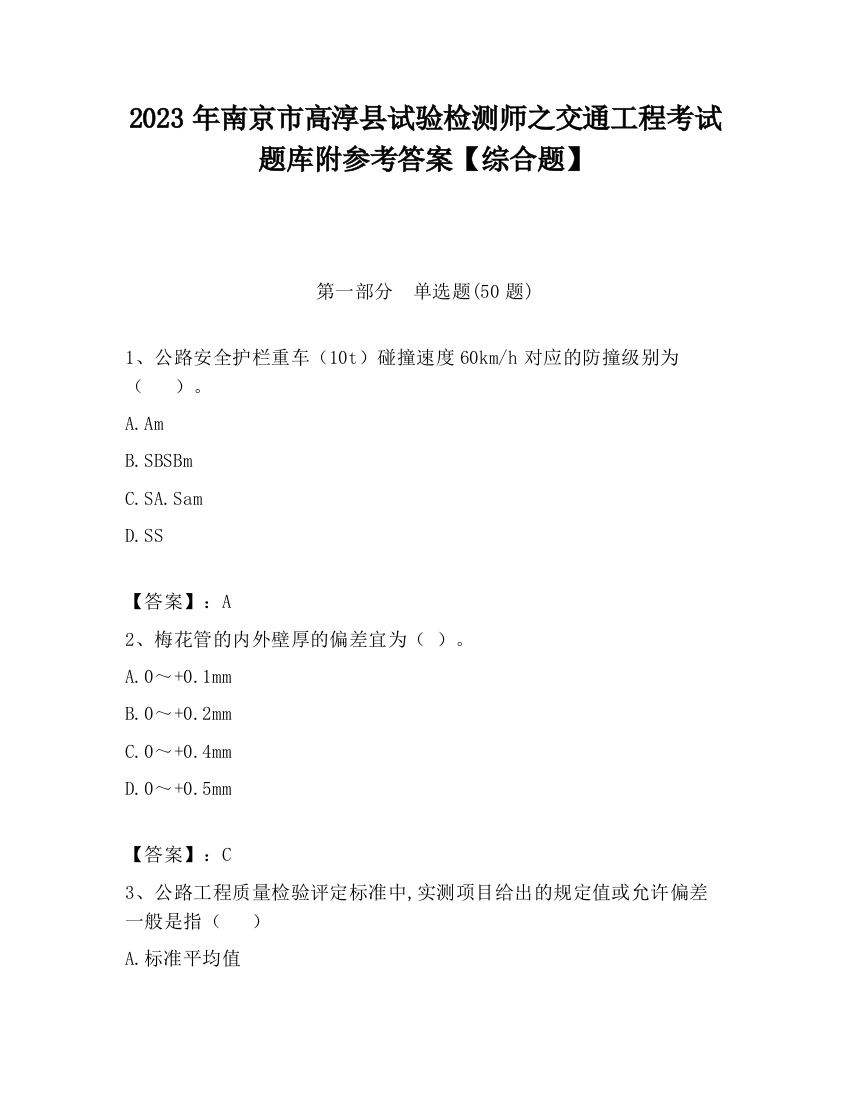 2023年南京市高淳县试验检测师之交通工程考试题库附参考答案【综合题】