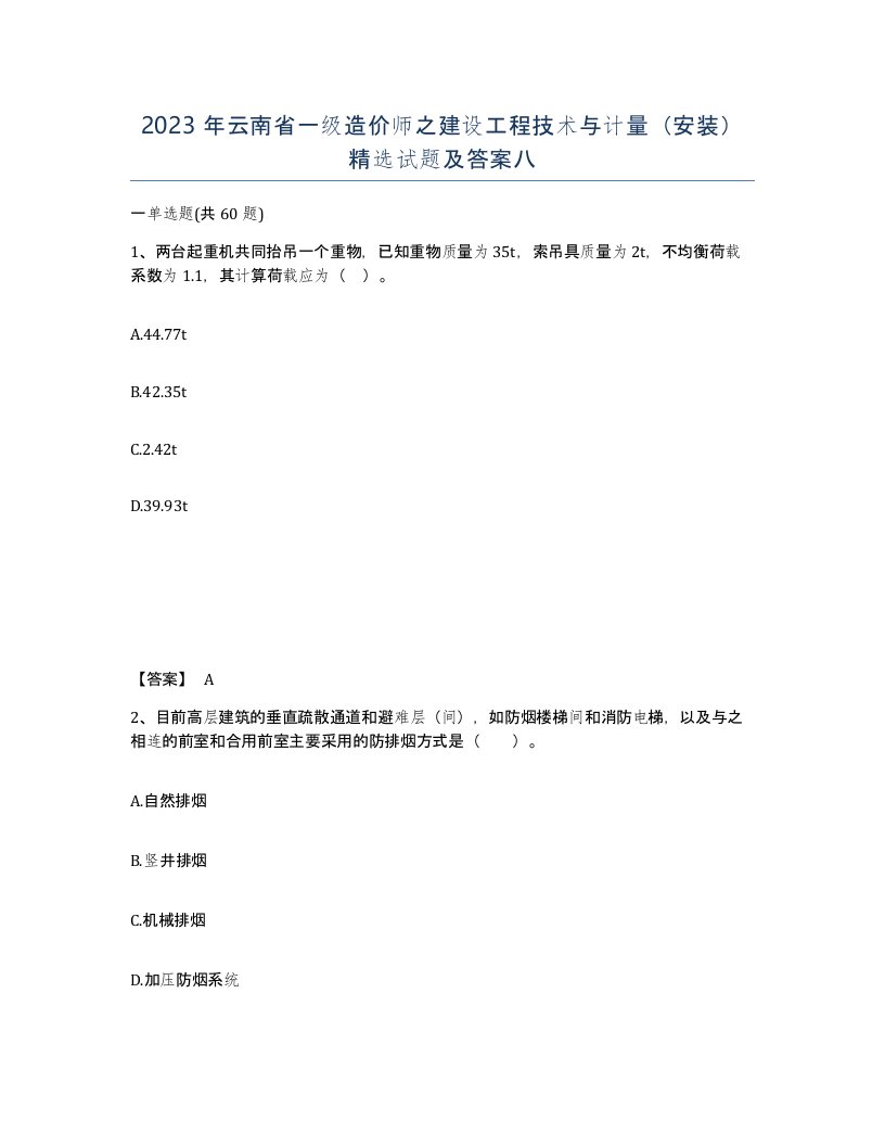 2023年云南省一级造价师之建设工程技术与计量安装试题及答案八