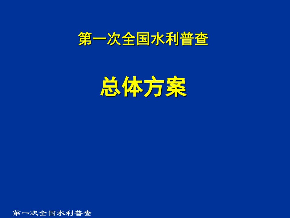 第一次全国水利普查总体方案