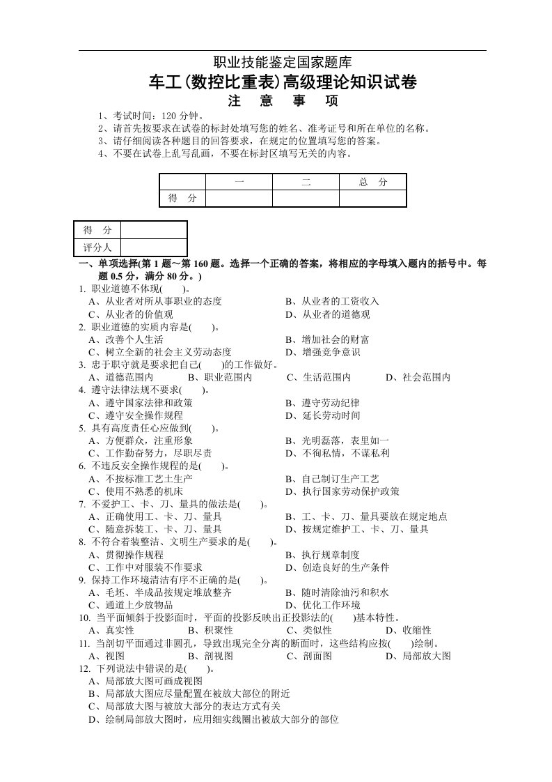 职业技能鉴定国家题库车工(数控比重表)高级理论知识试卷