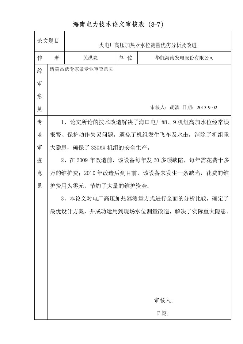 火电厂高压加热器水位测量优劣分析及改进