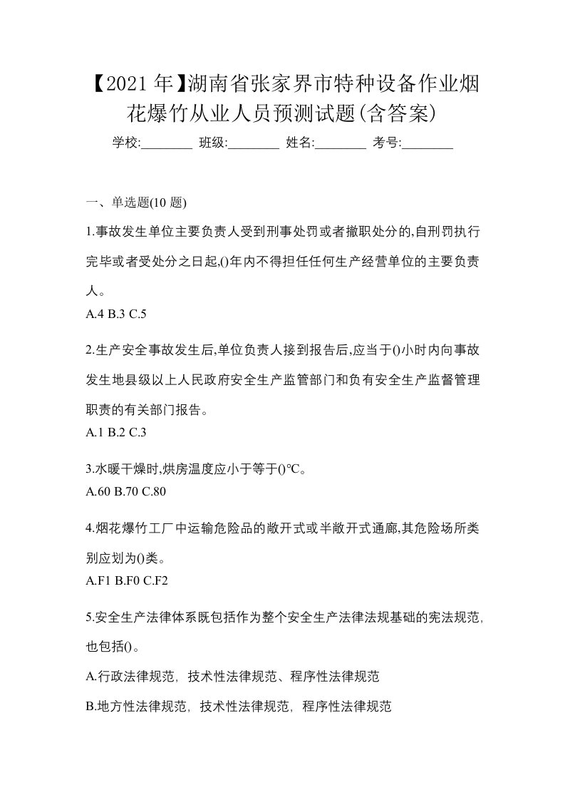 2021年湖南省张家界市特种设备作业烟花爆竹从业人员预测试题含答案