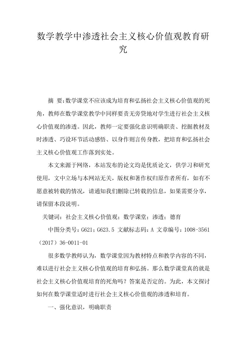 数学教学中渗透社会主义核心价值观教育研究