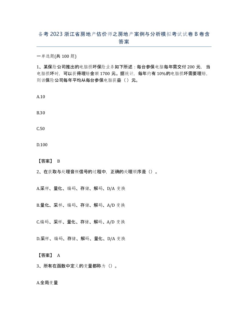 备考2023浙江省房地产估价师之房地产案例与分析模拟考试试卷B卷含答案