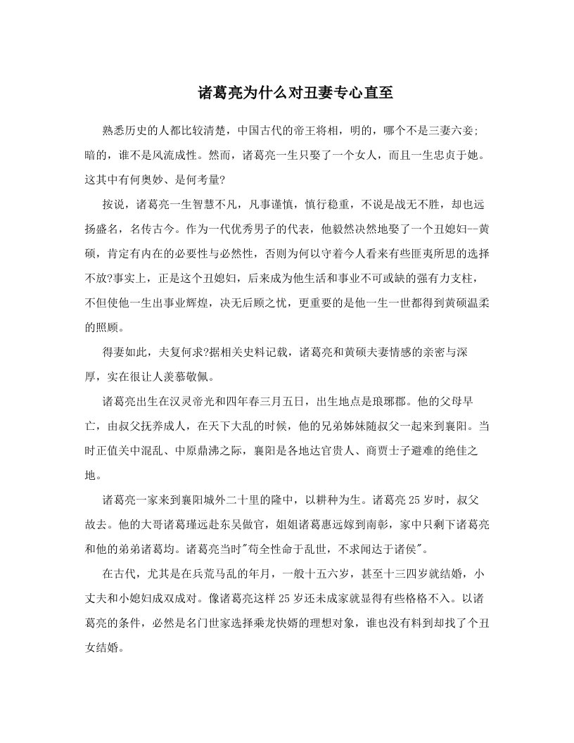 诸葛亮为什么对丑妻专心直至