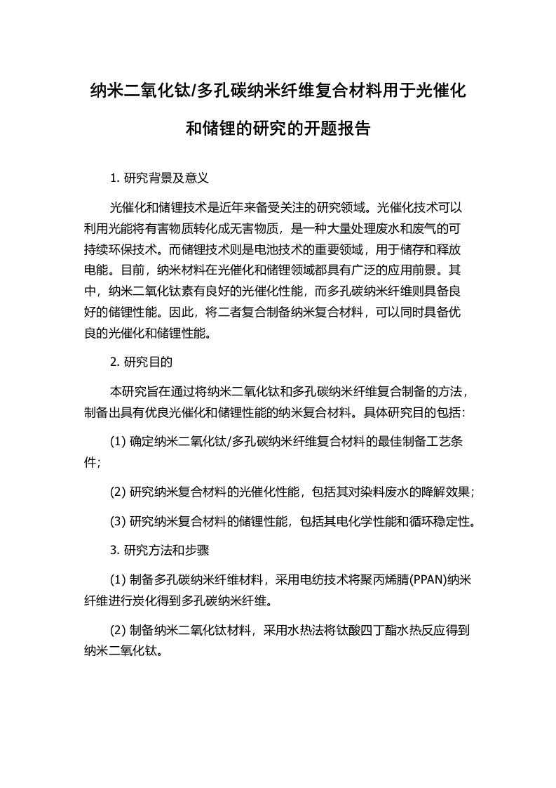 多孔碳纳米纤维复合材料用于光催化和储锂的研究的开题报告