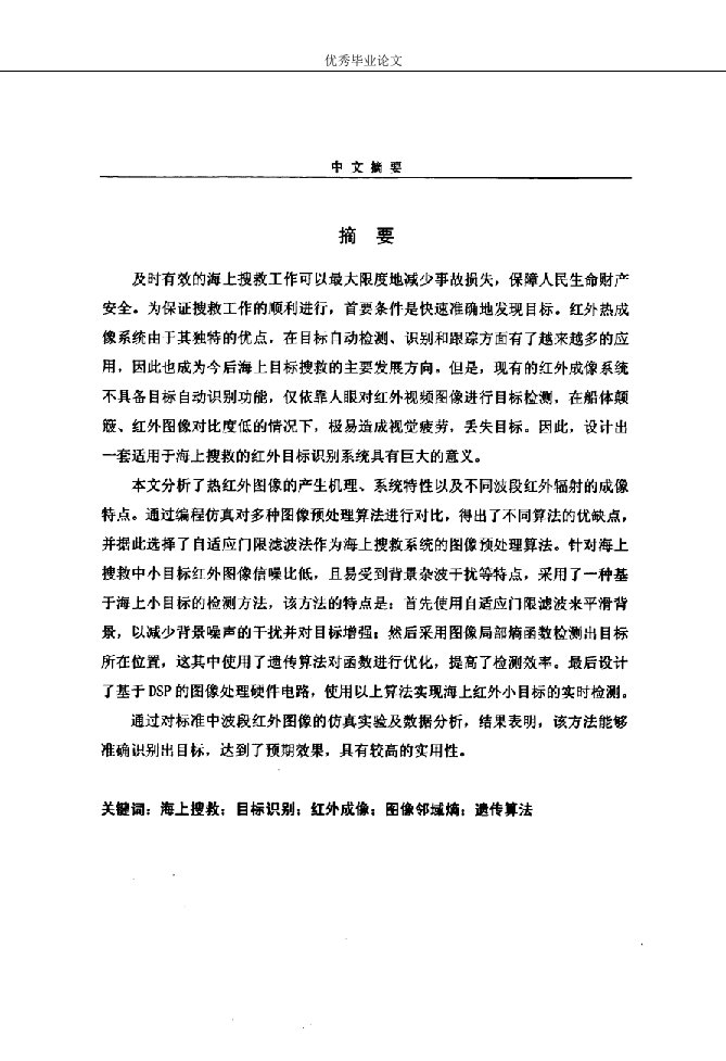 基于红外成像的海上搜救技术研究-信号与信息处理专业毕业论文