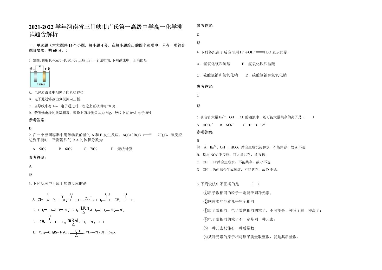 2021-2022学年河南省三门峡市卢氏第一高级中学高一化学测试题含解析