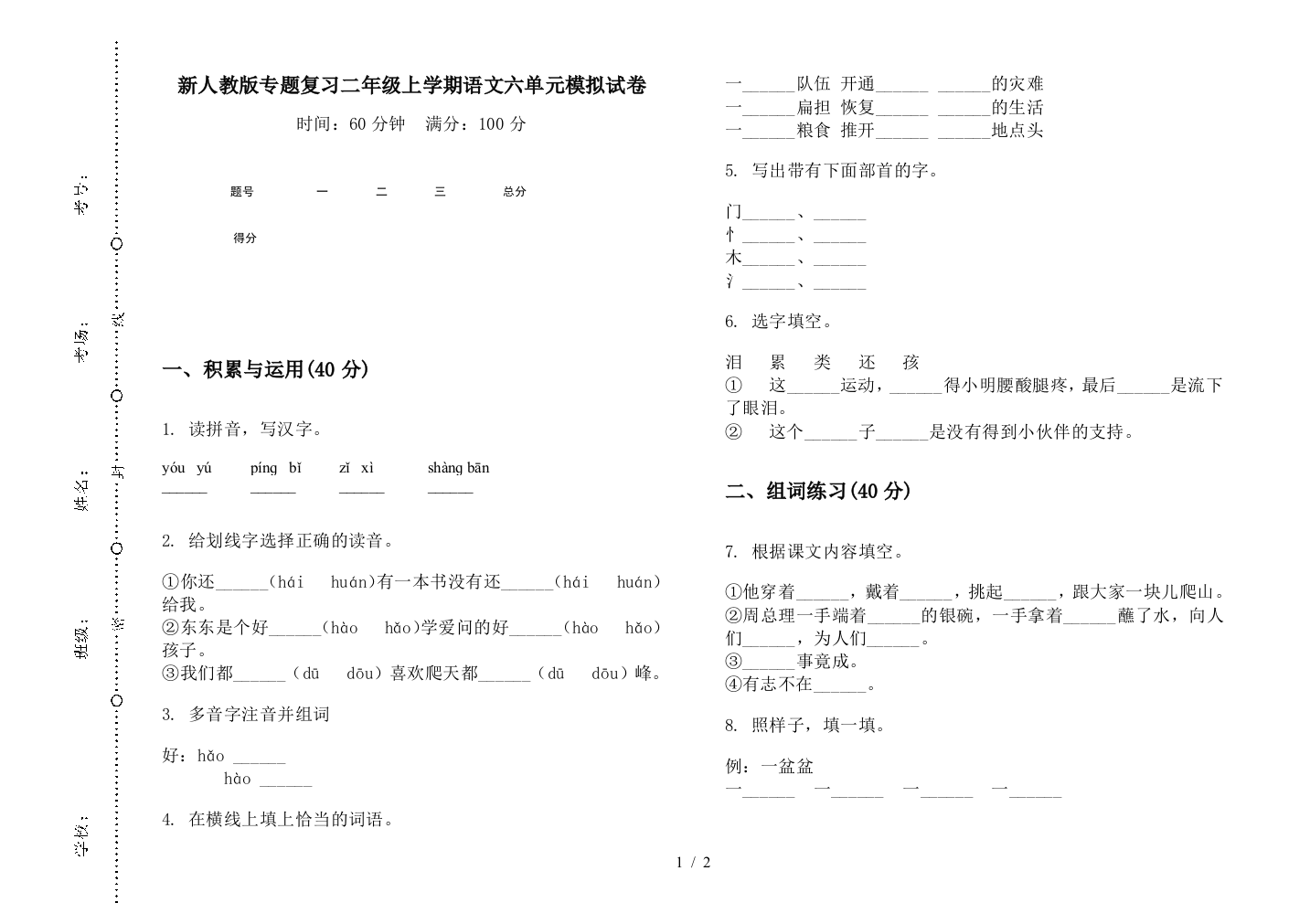 新人教版专题复习二年级上学期语文六单元模拟试卷