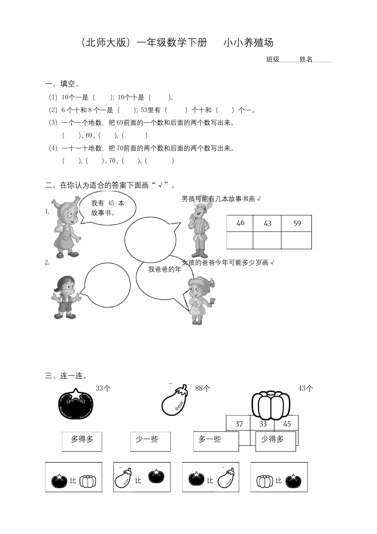 北师大版一年级下册数学小小养殖场练习题