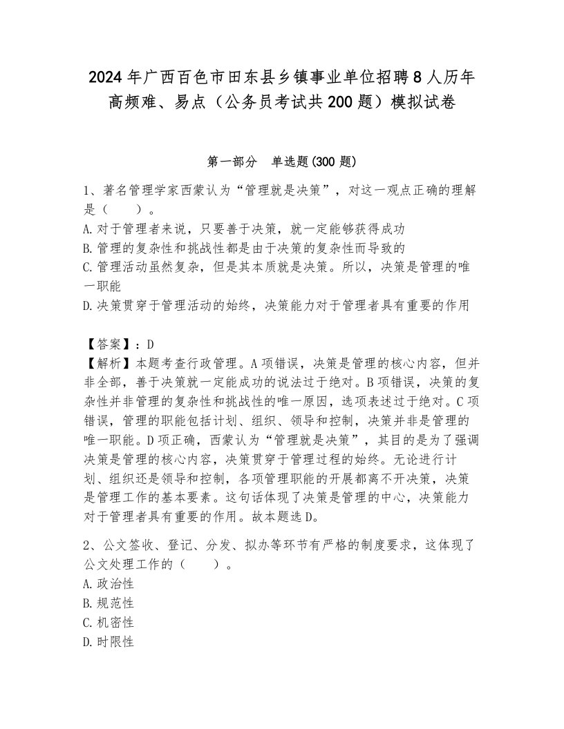 2024年广西百色市田东县乡镇事业单位招聘8人历年高频难、易点（公务员考试共200题）模拟试卷含答案（综合卷）