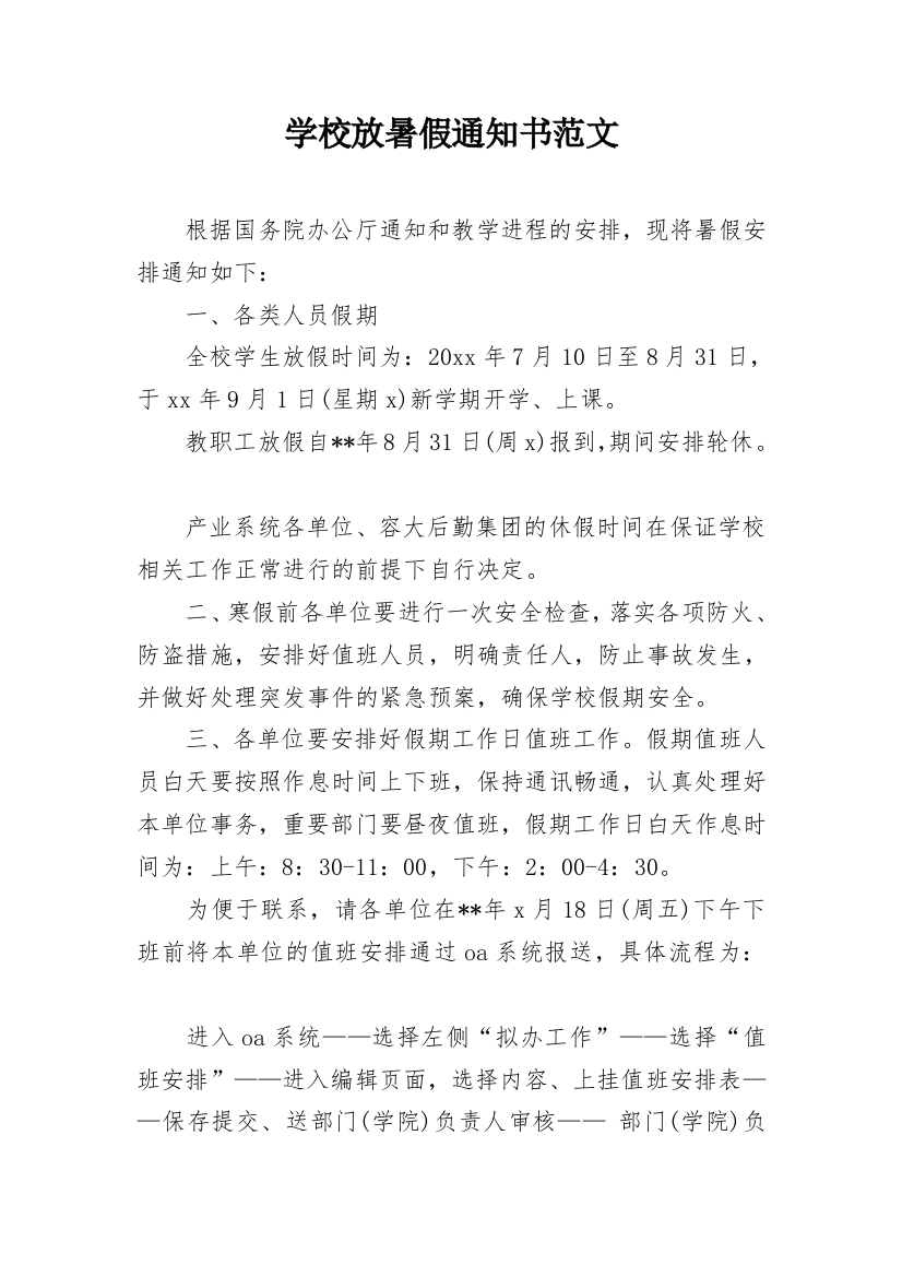 学校放暑假通知书范文