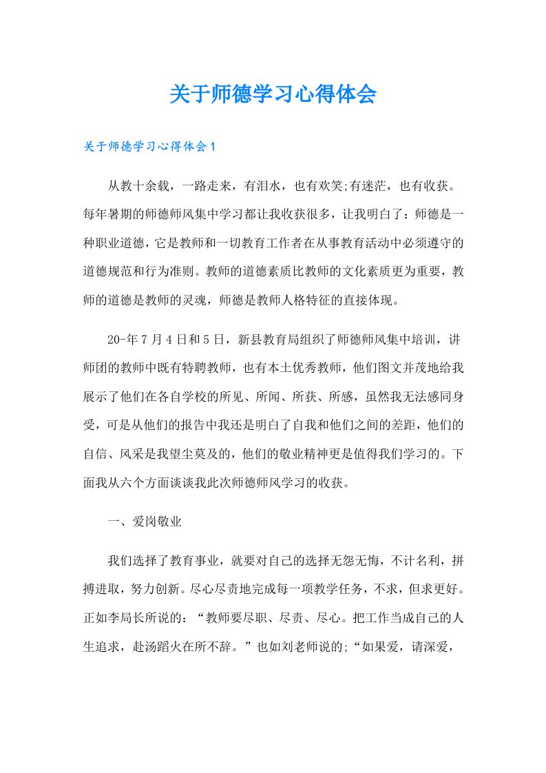 关于师德学习心得体会