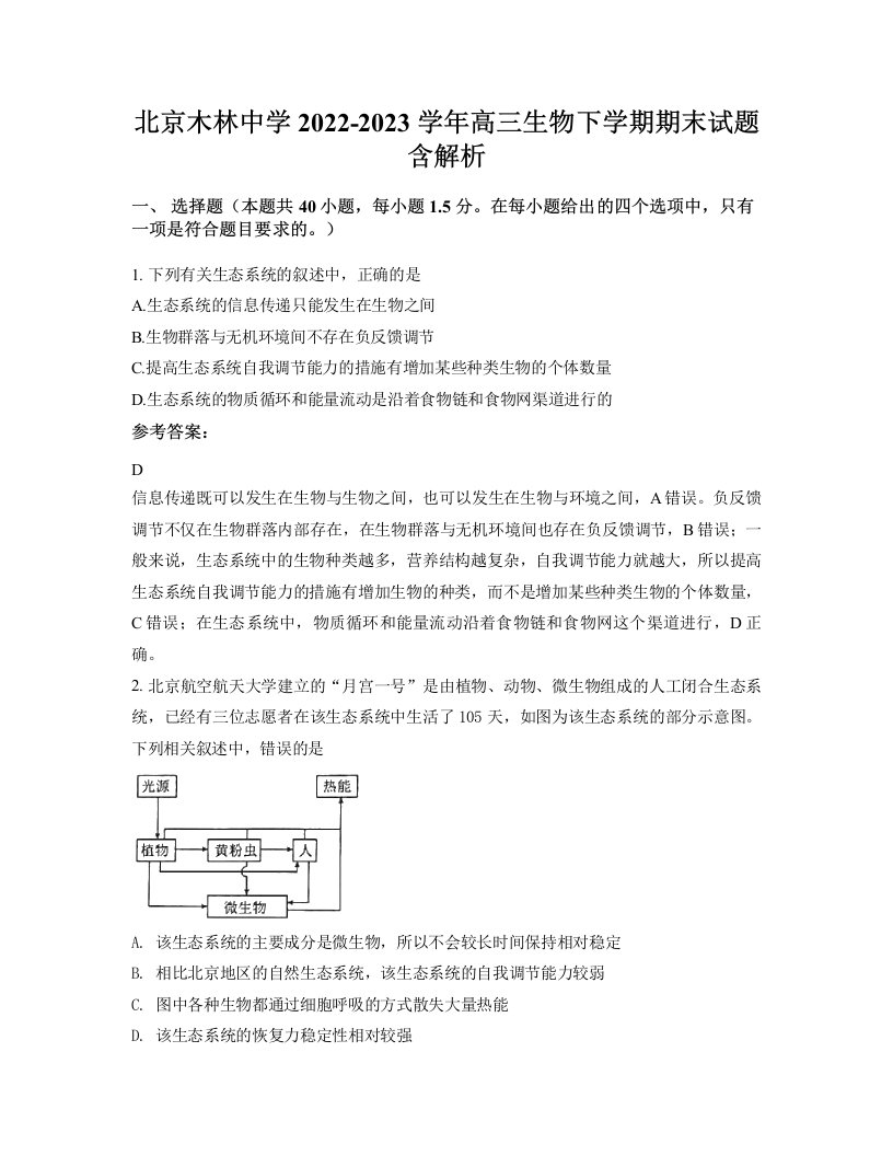 北京木林中学2022-2023学年高三生物下学期期末试题含解析