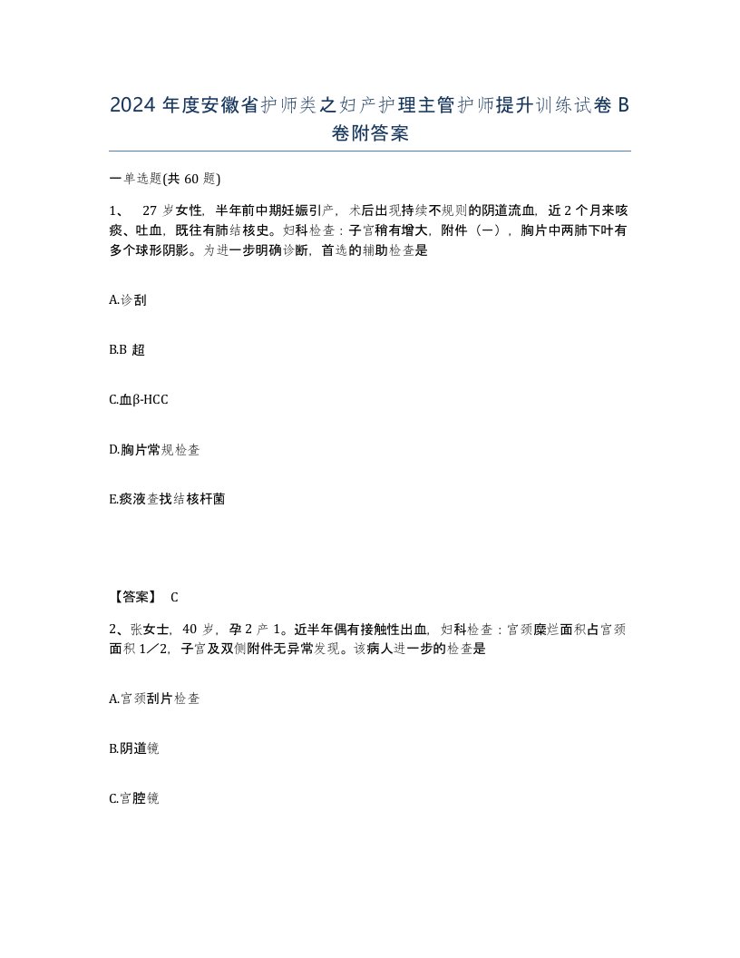 2024年度安徽省护师类之妇产护理主管护师提升训练试卷B卷附答案