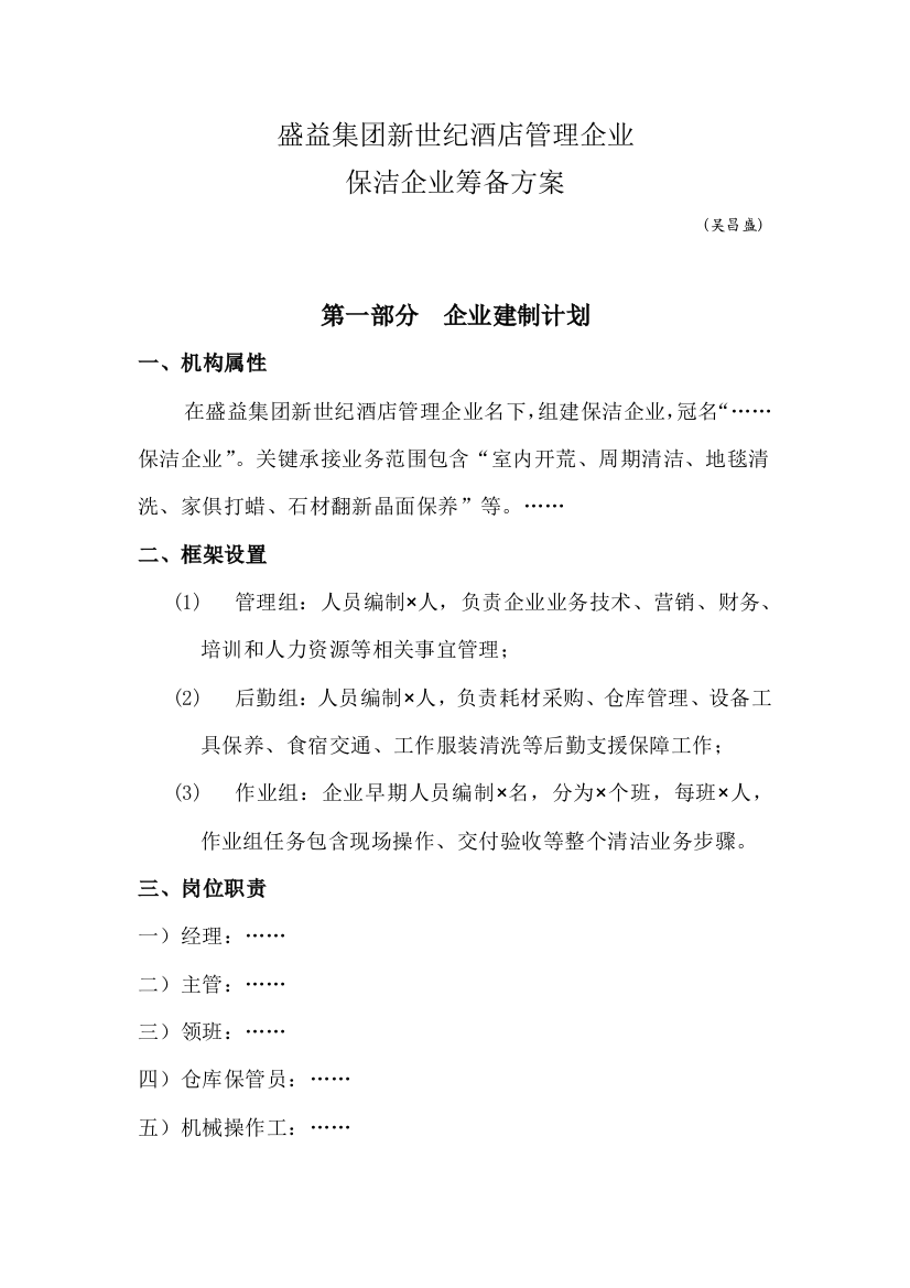 清洁公司筹备专项方案