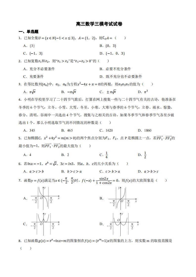 辽宁省沈阳市高三数学三模考试试卷（附答案）