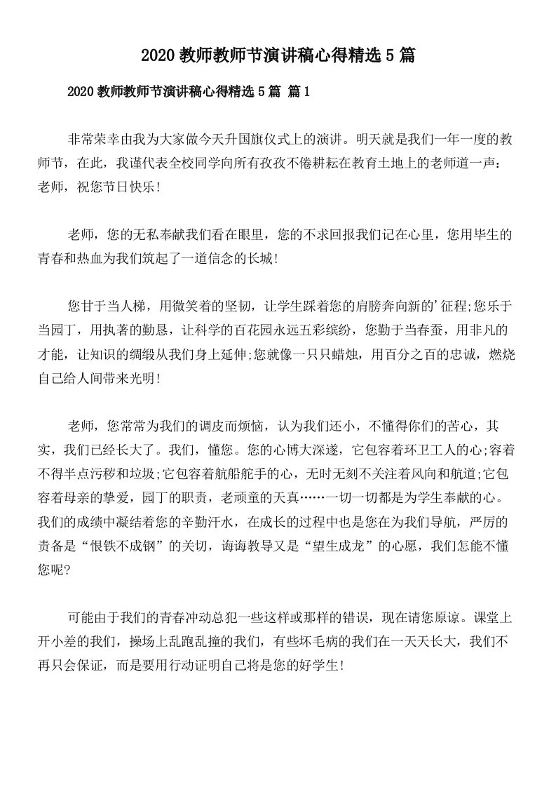 2020教师教师节演讲稿心得精选5篇