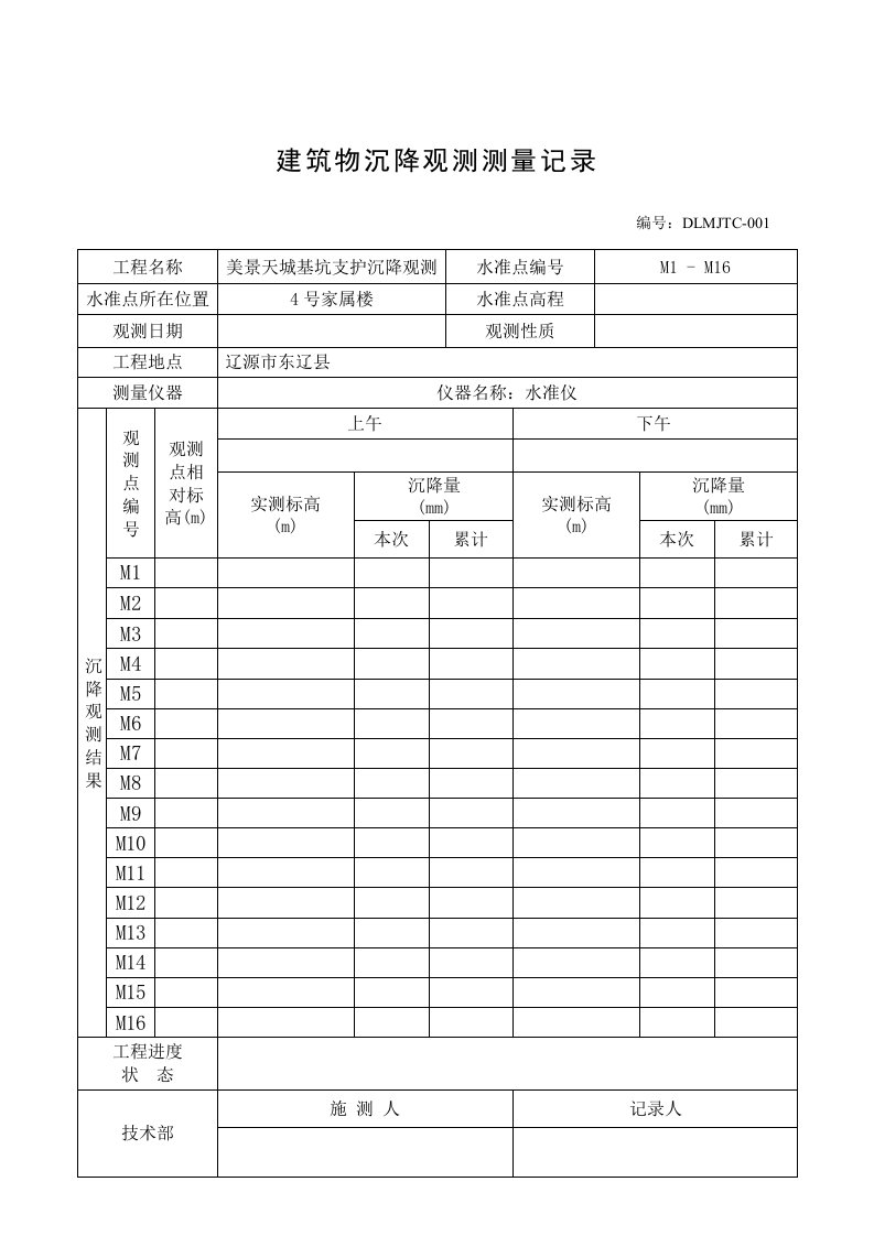 沉降观测记录表完整版本