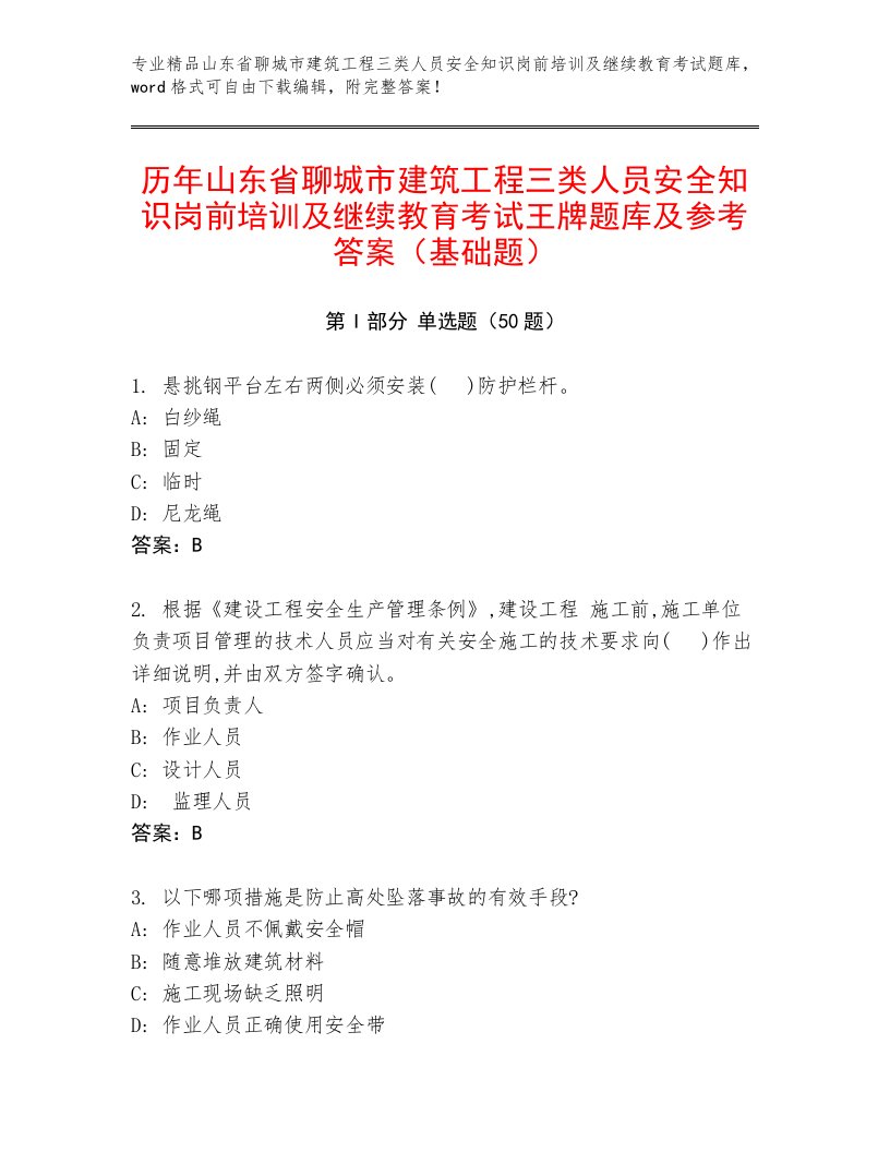 历年山东省聊城市建筑工程三类人员安全知识岗前培训及继续教育考试王牌题库及参考答案（基础题）