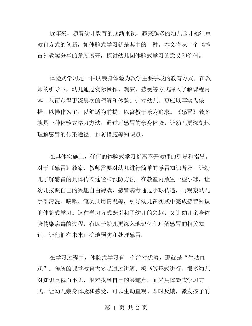 体验式学习幼儿园《感冒》教案分享