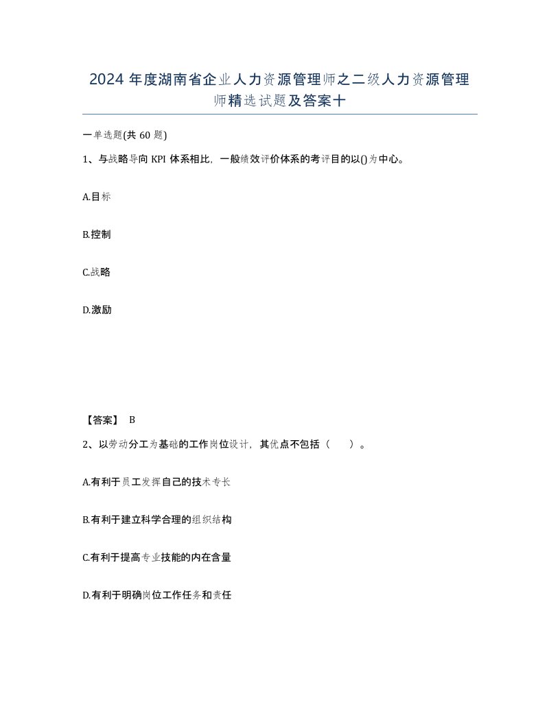 2024年度湖南省企业人力资源管理师之二级人力资源管理师试题及答案十