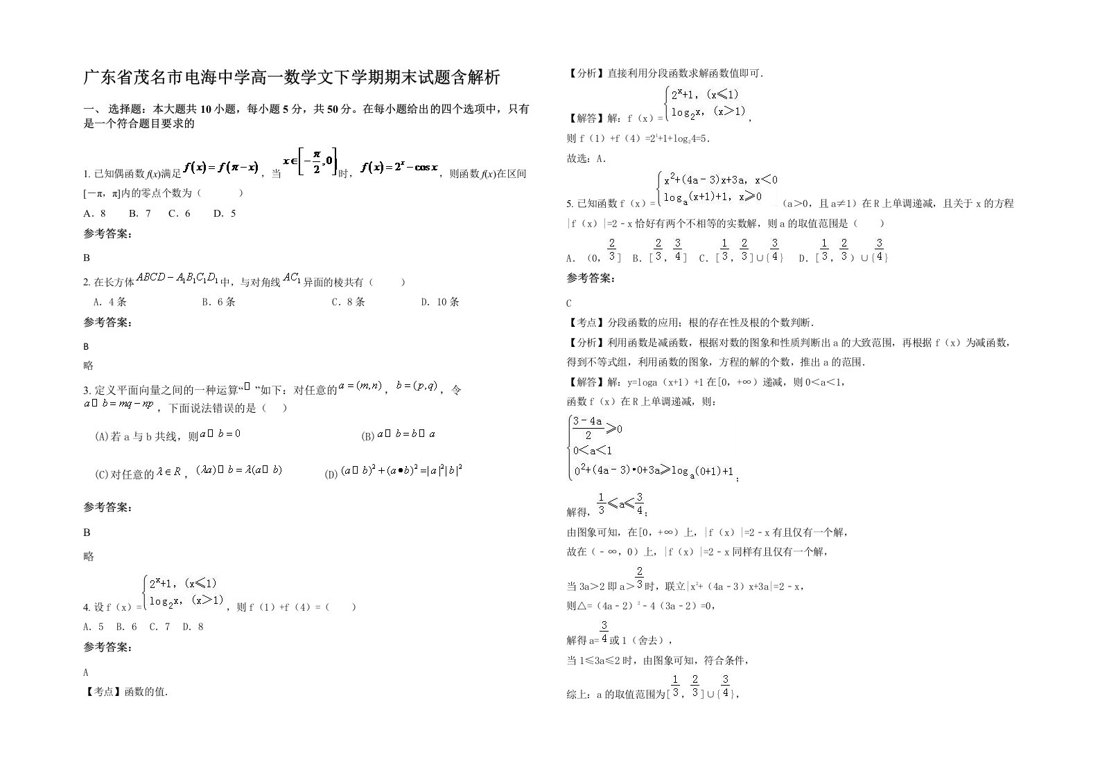 广东省茂名市电海中学高一数学文下学期期末试题含解析