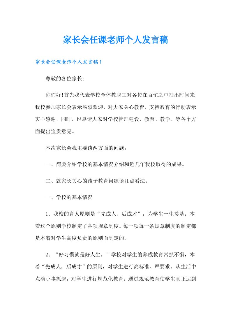 家长会任课老师个人发言稿