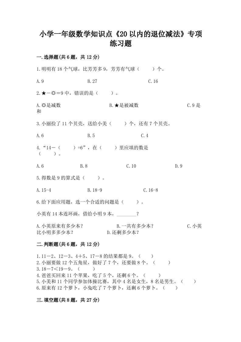 小学一年级数学知识点《20以内的退位减法》专项练习题及答案（历年真题）